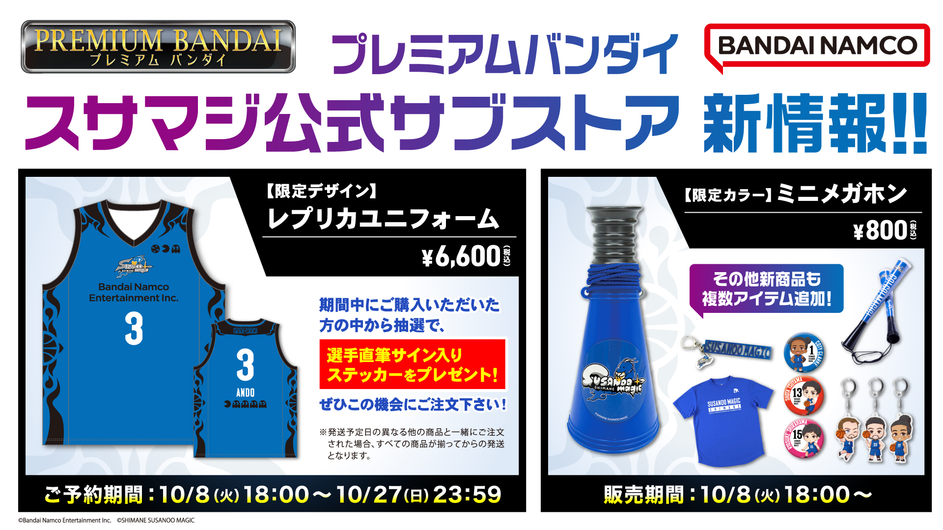 グッズ情報】プレミアムバンダイ＆ASOBI STORE 最新情報 | 島根スサノオマジック