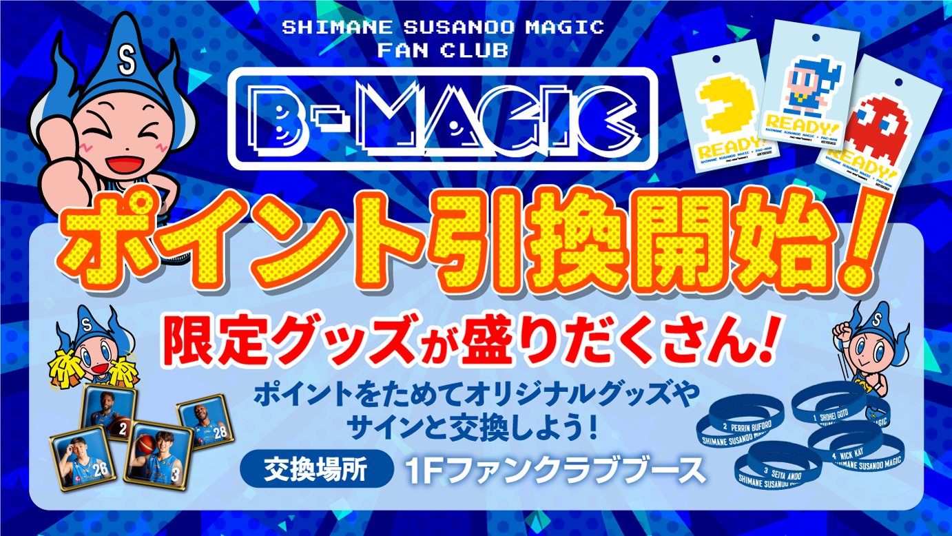 B-MAGIC 2022-23SEASON ポイント引換グッズについて | 島根スサノオマジック