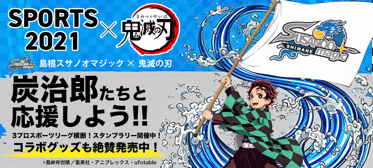 島根スサノオマジック 鬼滅の刃 デジタルスタンプラリーのお知らせ 島根スサノオマジック