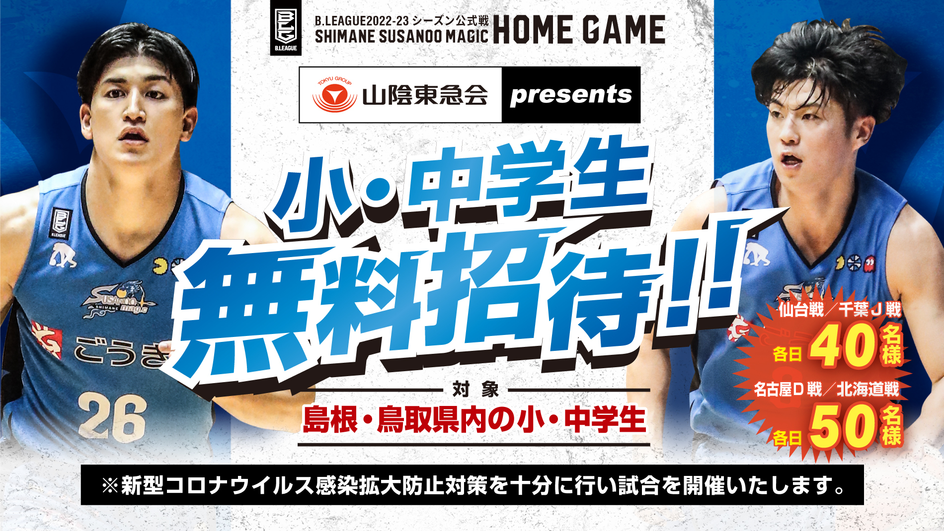 お知らせ】山陰東急会presents小中学生無料招待について | 島根